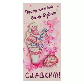 Конверт для денег "Каждый день будет сладким!" ручная работа, цветы, мороженое