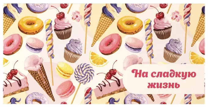 Конверт для денег "НА сладкую жизнь!", десерт, 166х82 мм, блестки, золотая сказка, 113756