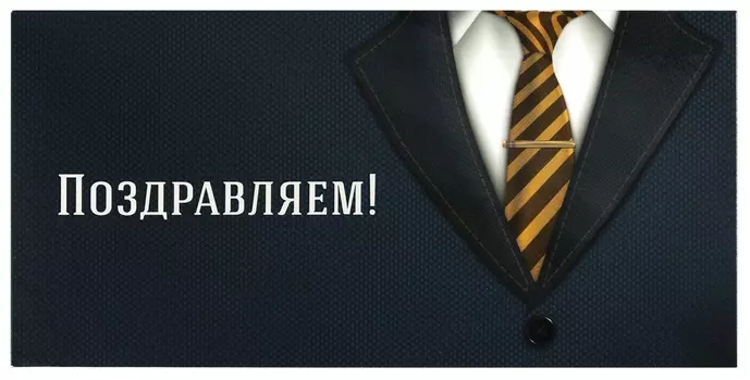 Конверт для денег "Поздравляем!", деловой стиль, 166х82 мм, выборочный лак, золотая сказка, 113749