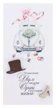 Конверт для денег "Пожелание двум людям..." ручная работа Машина