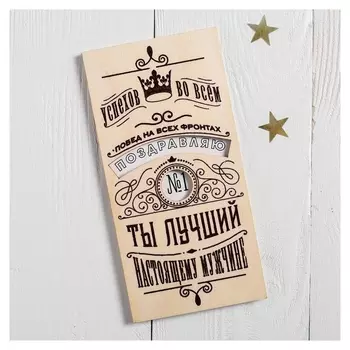 Конверт для денег с деревянным элементом "Ты лучший!"
