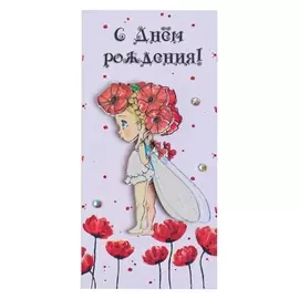 Конверт для денег "С днем рождения!" ручная работа, фея