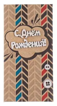 Конверт для денег "С днем рождения!" ручная работа, пуговицы