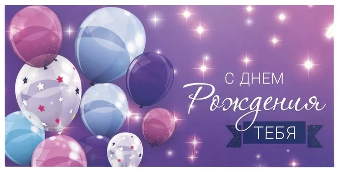 Конверт для денег "С днем рождения тебя", фиолетовый, 166х82 мм, блестки, золотая сказка, 113752