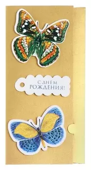 Конверт для денег "С днем рождения!" зеленая и синяя бабочки