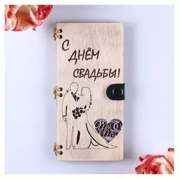 Конверт деревянный "С днём свадьбы!" ручная работа Пара, 16,5х8х0,9см