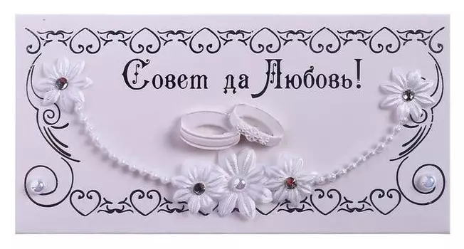 Конверт для денег "Совет да любовь!" ручная работа Кольца