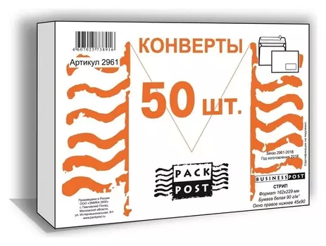 Конверты белый C5стрип пр.окно Businesspost 162х229 50шт/уп/2961