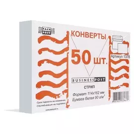 Конверты белый с6стрипbusinesspost 114х162 50шт/уп/1378