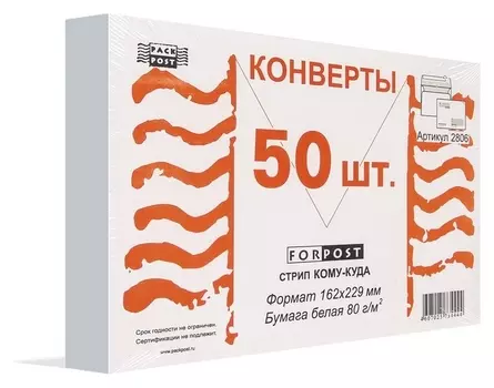 Конверты куда-кому с5стрип Forpost 162х229 50шт/уп./2806