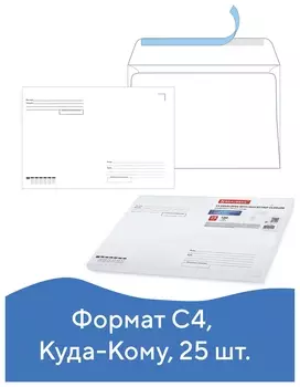 Конверты С4 (229х324 мм), отрывная лента, "Куда-кому", 100 г/м2, комплект 25 шт., Brauberg, 121853