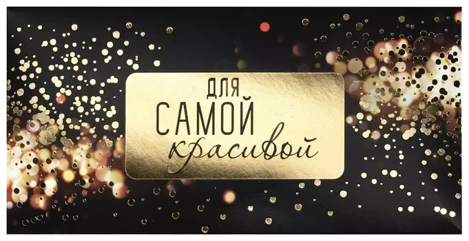 Конверт для денег "ДЛЯ самой красивой", блеск, 166х82 мм, фольга, золотая сказка, 113758