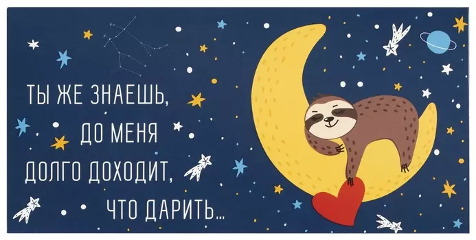 Конверт для денег "Долго доходит, ЧТО дарить...", 166х82 мм, выборочный лак, золотая сказка, 113746