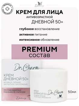 Крем дневной 50+ Активное питание экспертное омоложение Dr.Charm 50 мл