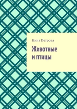 Животные и птицы