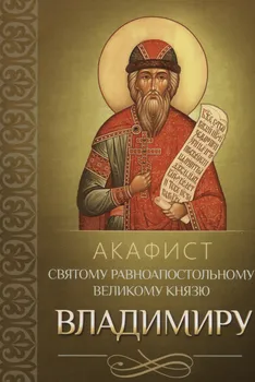 Акафист святому равноапостольному великому князю Владимиру