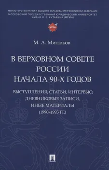 В Верховном Совете России начала 90-х годов : выступления, статьи, интервью, дневниковые записи, иные материалы (1990–1993 гг.)