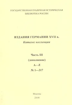 Издания Германии ХVII века: каталог коллекции. Ч.3. (дополнение) A-Z № 1 - 317