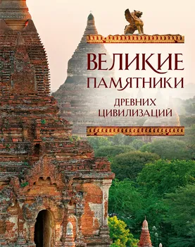 ПИ.ТНП.Вел.памятники др.цивилизаций