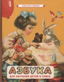 Азбука для обучения детей в семье