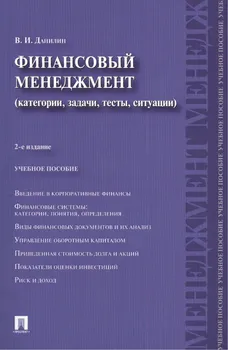 Финансовый менеджмент: категории, задачи, тесты, ситуации / 2-е изд., перераб. и доп.