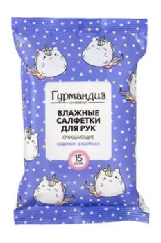Очищающие влажные салфетки для рук Гурмандиз Влажные салфетки для рук