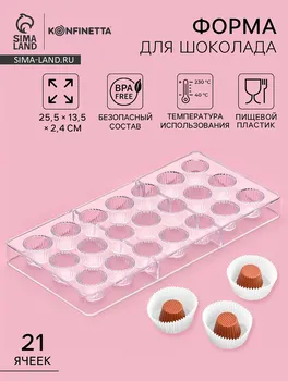 Форма для конфет и шоколада konfinetta