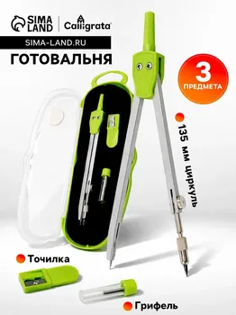 Готовальня 3 предмета (циркуль, грифель, точилка), в пластиковом пенале