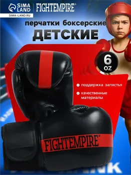 Перчатки боксерские детские fight empire, 6 унций, цвет черный