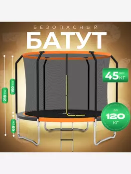 Батут детский каркасный JUMPY JUMP с защитной сеткой диаметр 270 см оранжевый, Оранжевый