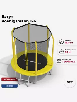Батут Koenigsmann 6ft 183см, Желтый