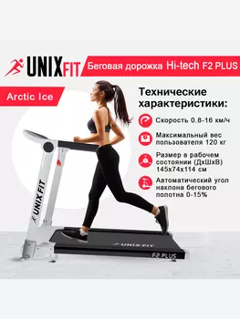Беговая дорожка UNIX Fit Hi-tech F2 PLUS Arctic Ice, Белый