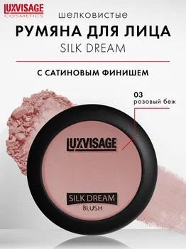 LuxVisage Румяна "SILK DREAM" тон 3 К/4