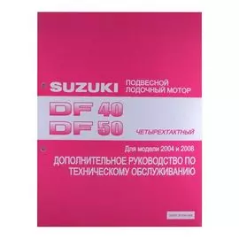 Руководство по обслуживанию Suzuki DF40-50 9950187J00908