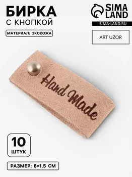 Бирка с кнопкой hand made, 81.5 см, 10 шт., бежевая