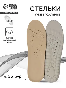 Стельки обуви универсальные
