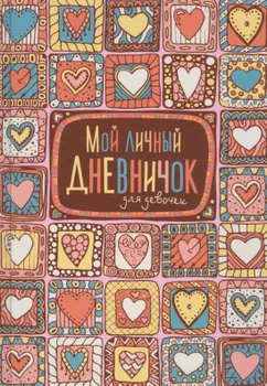 Мой личный дневничок для девочек (Пряничные сердечки)