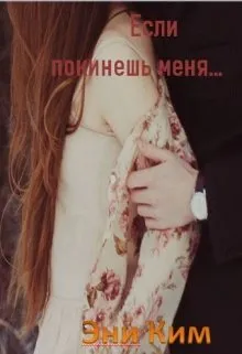 Если покинешь меня...