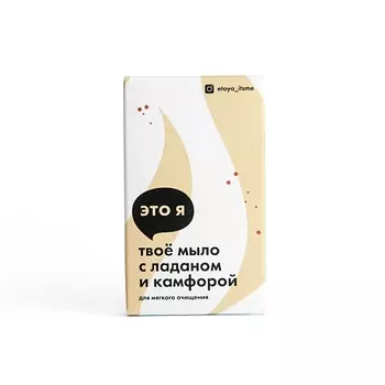 ЭТО Я Мыло с ладаном и камфорой