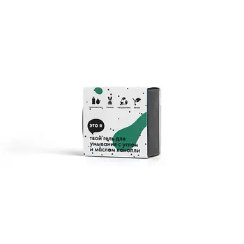 ЭТО Я Твердый гель для умывания с углем и маслом конопли