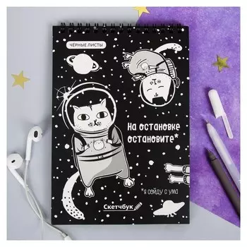 Скетчбук с чёрными листами "На остановке остановите", А5 40 листов