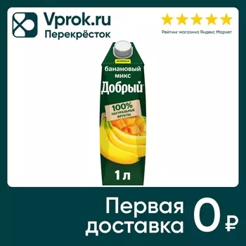Напиток сокосодержащий Добрый Банановый микс 1л