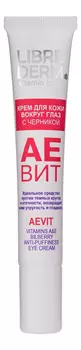 Крем для кожи вокруг глаз с экстрактом черники против отеков Аевит Vitamin Care Anti-Puffiness Eye Cream 20мл