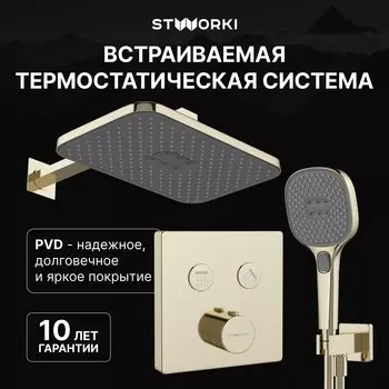 Душевой комплект STWORKI Гётеборг S03230GG С ВНУТРЕННЕЙ ЧАСТЬЮ, глянцевое золото