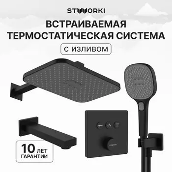 Душевой комплект STWORKI Гётеборг S03240BK С ВНУТРЕННЕЙ ЧАСТЬЮ, изливом, матовый чёрный