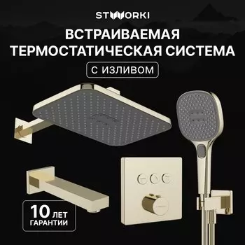 Душевой комплект STWORKI Гётеборг S03240GG С ВНУТРЕННЕЙ ЧАСТЬЮ, изливом, глянцевое золото