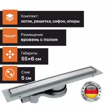 Душевой трап (лоток) CK DRAIN 1105-00155 55 см, с мокрым затвором, щелевой, из нержавеющей стали, с решеткой