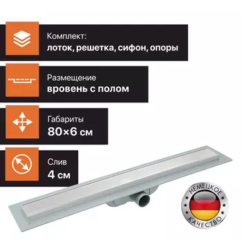 Душевой лоток CK DRAIN AQCP11-80 Plain 80 см, щелевая решетка из нержавеющей стали, с рамкой