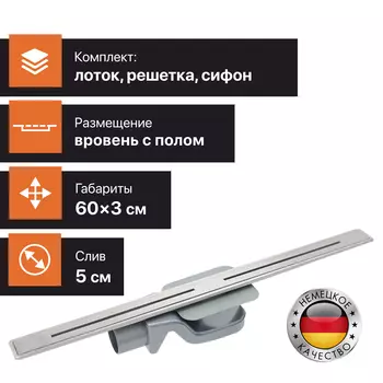 Душевой лоток CK DRAIN RO-AQUA006-60 60 см, двойной, с мокрым затвором, щелевой, из нержавеющей стали, с решеткой
