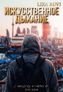 Искусственное дыхание